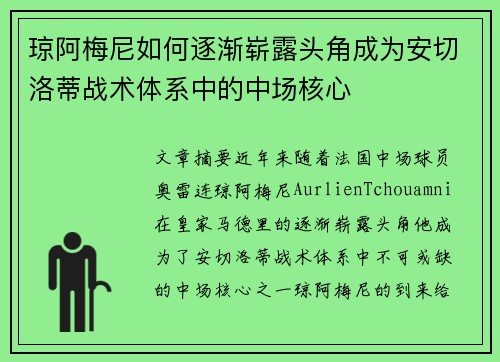 琼阿梅尼如何逐渐崭露头角成为安切洛蒂战术体系中的中场核心 琼阿梅尼如何逐渐崭露头角成为安切洛蒂战术体系中的中场核心