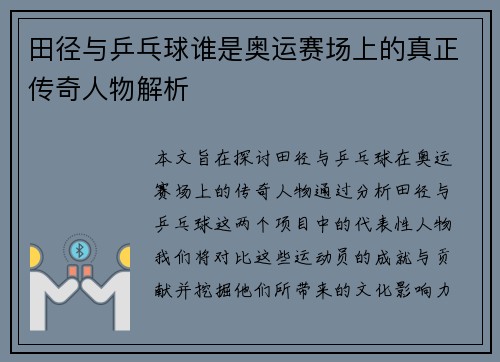 田径与乒乓球谁是奥运赛场上的真正传奇人物解析 田径与乒乓球谁是奥运赛场上的真正传奇人物解析