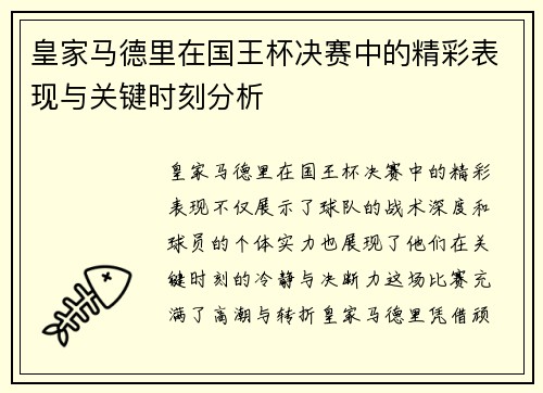 皇家马德里在国王杯决赛中的精彩表现与关键时刻分析 皇家马德里在国王杯决赛中的精彩表现与关键时刻分析