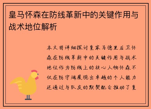 皇马怀森在防线革新中的关键作用与战术地位解析