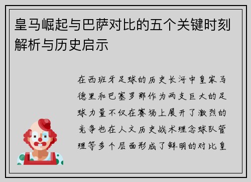 皇马崛起与巴萨对比的五个关键时刻解析与历史启示