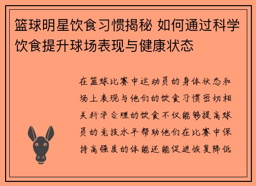 篮球明星饮食习惯揭秘 如何通过科学饮食提升球场表现与健康状态 篮球明星饮食习惯揭秘 如何通过科学饮食提升球场表现与健康状态