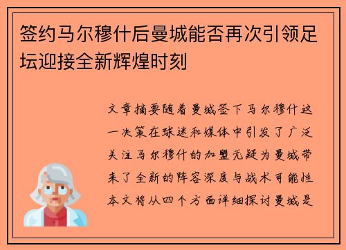 签约马尔穆什后曼城能否再次引领足坛迎接全新辉煌时刻 签约马尔穆什后曼城能否再次引领足坛迎接全新辉煌时刻