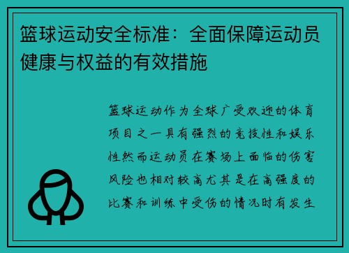 篮球运动安全标准：全面保障运动员健康与权益的有效措施