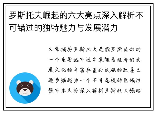 罗斯托夫崛起的六大亮点深入解析不可错过的独特魅力与发展潜力