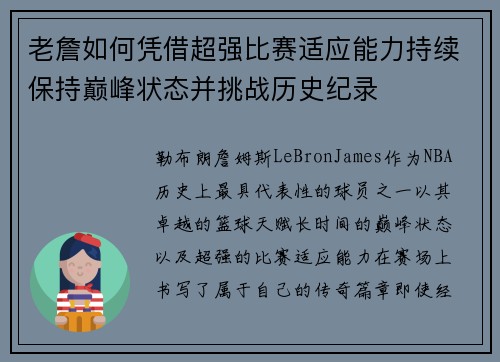 老詹如何凭借超强比赛适应能力持续保持巅峰状态并挑战历史纪录 老詹如何凭借超强比赛适应能力持续保持巅峰状态并挑战历史纪录
