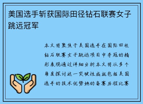 美国选手斩获国际田径钻石联赛女子跳远冠军 美国选手斩获国际田径钻石联赛女子跳远冠军