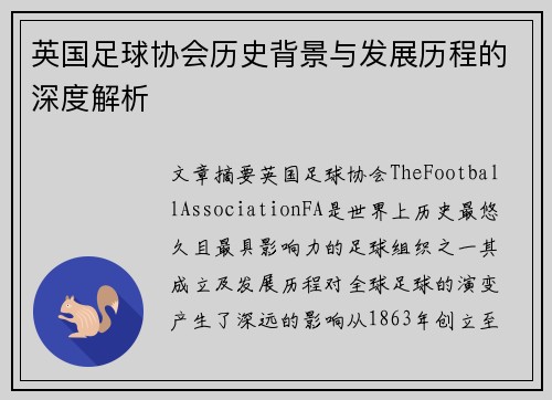 英国足球协会历史背景与发展历程的深度解析 英国足球协会历史背景与发展历程的深度解析