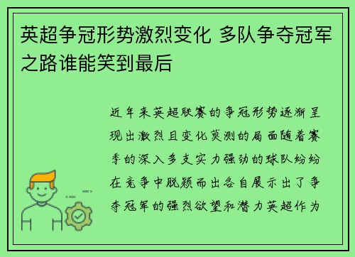 英超争冠形势激烈变化 多队争夺冠军之路谁能笑到最后 英超争冠形势激烈变化 多队争夺冠军之路谁能笑到最后