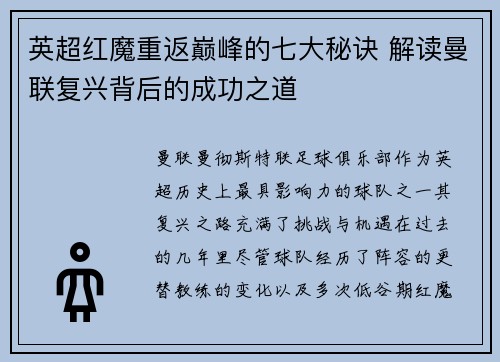 英超红魔重返巅峰的七大秘诀 解读曼联复兴背后的成功之道