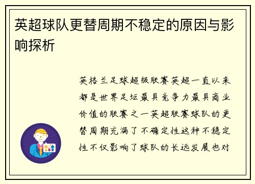 英超球队更替周期不稳定的原因与影响探析