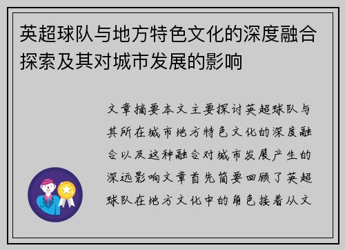 英超球队与地方特色文化的深度融合探索及其对城市发展的影响