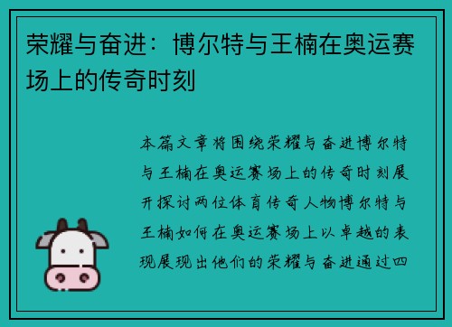 荣耀与奋进:博尔特与王楠在奥运赛场上的传奇时刻 荣耀与奋进:博尔特与王楠在奥运赛场上的传奇时刻