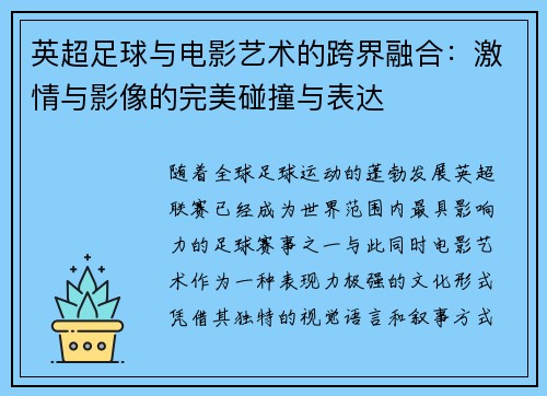 英超足球与电影艺术的跨界融合:激情与影像的完美碰撞与表达 英超足球与电影艺术的跨界融合:激情与影像的完美碰撞与表达