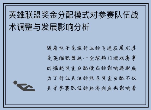 英雄联盟奖金分配模式对参赛队伍战术调整与发展影响分析
