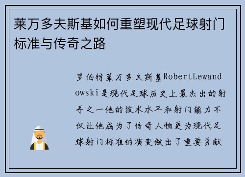 莱万多夫斯基如何重塑现代足球射门标准与传奇之路 莱万多夫斯基如何重塑现代足球射门标准与传奇之路