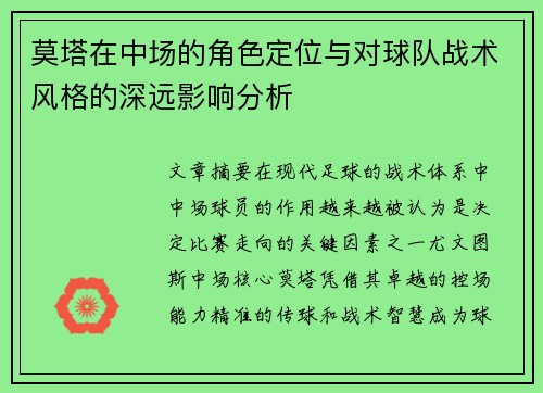 莫塔在中场的角色定位与对球队战术风格的深远影响分析 莫塔在中场的角色定位与对球队战术风格的深远影响分析