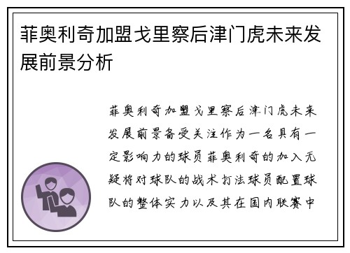 菲奥利奇加盟戈里察后津门虎未来发展前景分析