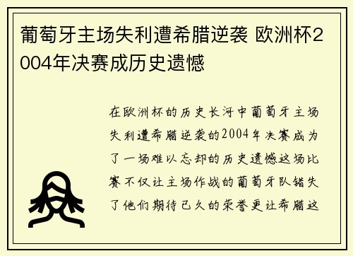葡萄牙主场失利遭希腊逆袭 欧洲杯2004年决赛成历史遗憾