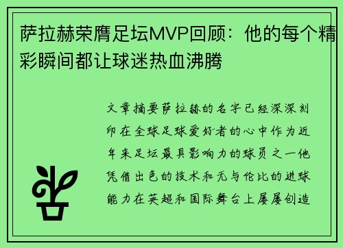 萨拉赫荣膺足坛MVP回顾：他的每个精彩瞬间都让球迷热血沸腾
