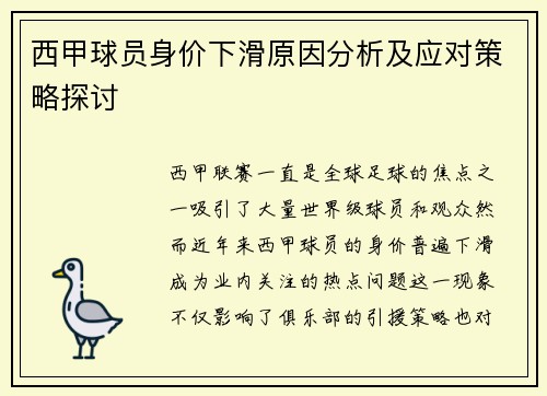 西甲球员身价下滑原因分析及应对策略探讨