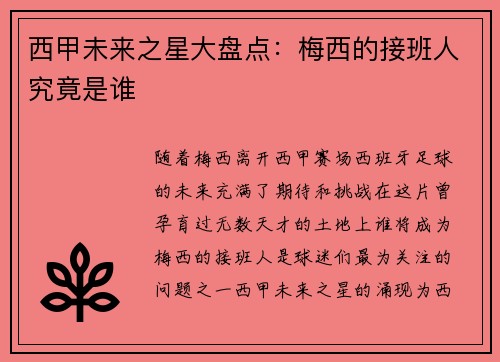 西甲未来之星大盘点：梅西的接班人究竟是谁