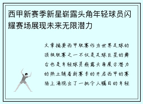 西甲新赛季新星崭露头角年轻球员闪耀赛场展现未来无限潜力