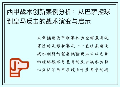 西甲战术创新案例分析：从巴萨控球到皇马反击的战术演变与启示