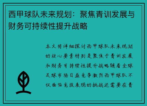 西甲球队未来规划：聚焦青训发展与财务可持续性提升战略