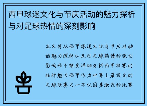 西甲球迷文化与节庆活动的魅力探析与对足球热情的深刻影响