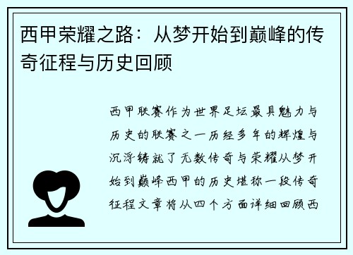 西甲荣耀之路：从梦开始到巅峰的传奇征程与历史回顾