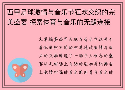 西甲足球激情与音乐节狂欢交织的完美盛宴 探索体育与音乐的无缝连接