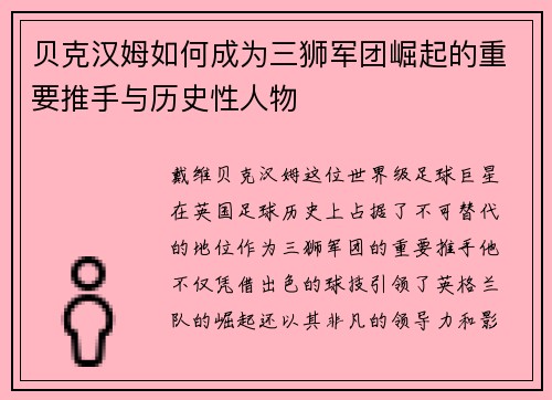 贝克汉姆如何成为三狮军团崛起的重要推手与历史性人物 贝克汉姆如何成为三狮军团崛起的重要推手与历史性人物