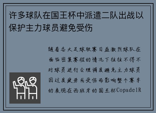 许多球队在国王杯中派遣二队出战以保护主力球员避免受伤