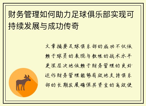 财务管理如何助力足球俱乐部实现可持续发展与成功传奇 财务管理如何助力足球俱乐部实现可持续发展与成功传奇