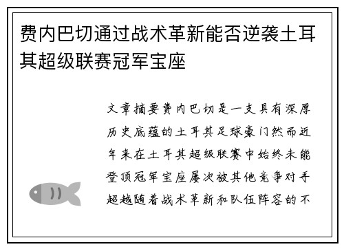 费内巴切通过战术革新能否逆袭土耳其超级联赛冠军宝座 费内巴切通过战术革新能否逆袭土耳其超级联赛冠军宝座