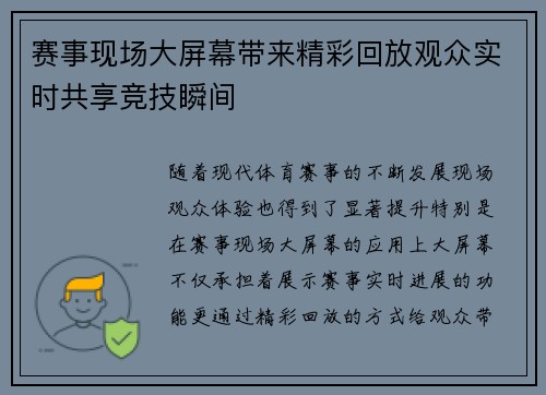 赛事现场大屏幕带来精彩回放观众实时共享竞技瞬间 赛事现场大屏幕带来精彩回放观众实时共享竞技瞬间