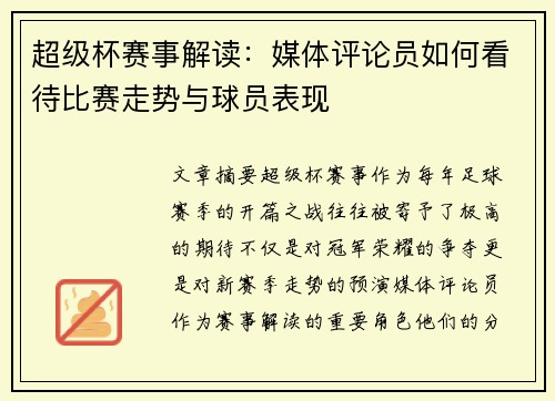 超级杯赛事解读:媒体评论员如何看待比赛走势与球员表现 超级杯赛事解读:媒体评论员如何看待比赛走势与球员表现