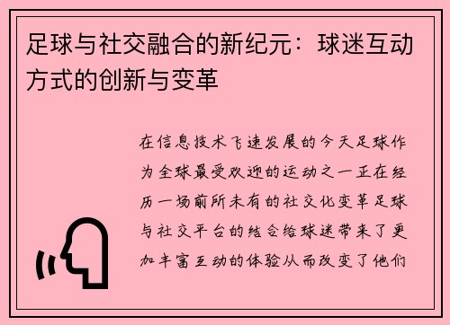 足球与社交融合的新纪元:球迷互动方式的创新与变革 足球与社交融合的新纪元:球迷互动方式的创新与变革