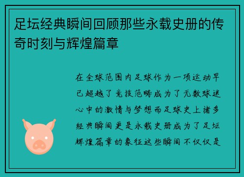 足坛经典瞬间回顾那些永载史册的传奇时刻与辉煌篇章 足坛经典瞬间回顾那些永载史册的传奇时刻与辉煌篇章