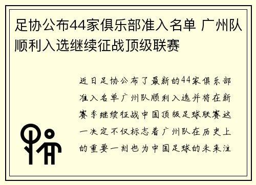足协公布44家俱乐部准入名单 广州队顺利入选继续征战顶级联赛 足协公布44家俱乐部准入名单 广州队顺利入选继续征战顶级联赛