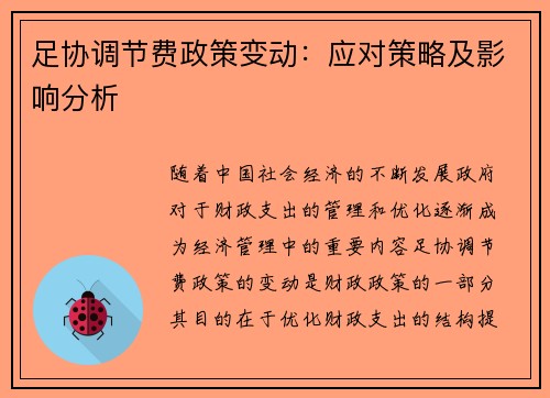足协调节费政策变动：应对策略及影响分析