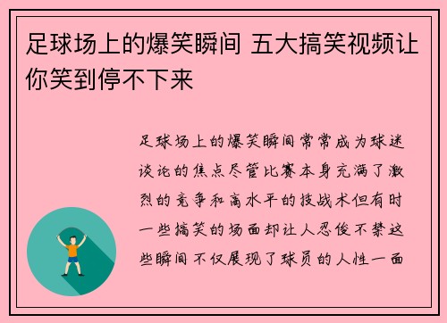 足球场上的爆笑瞬间 五大搞笑视频让你笑到停不下来 足球场上的爆笑瞬间 五大搞笑视频让你笑到停不下来