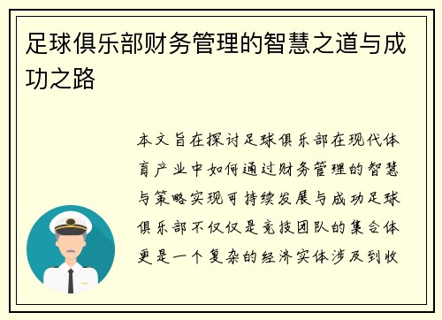足球俱乐部财务管理的智慧之道与成功之路 足球俱乐部财务管理的智慧之道与成功之路