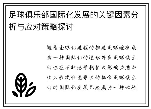 足球俱乐部国际化发展的关键因素分析与应对策略探讨 足球俱乐部国际化发展的关键因素分析与应对策略探讨