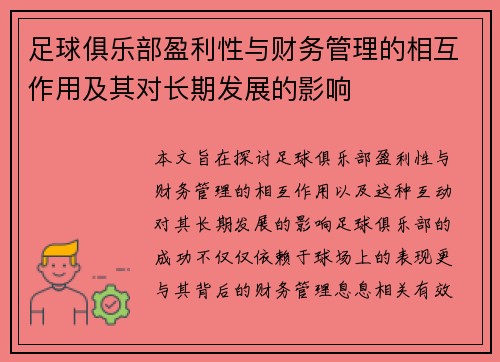 足球俱乐部盈利性与财务管理的相互作用及其对长期发展的影响 足球俱乐部盈利性与财务管理的相互作用及其对长期发展的影响