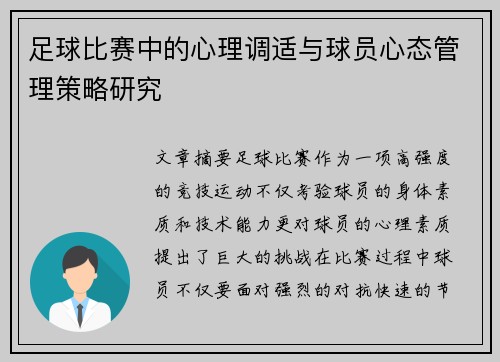 足球比赛中的心理调适与球员心态管理策略研究 足球比赛中的心理调适与球员心态管理策略研究
