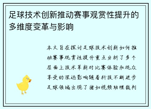 足球技术创新推动赛事观赏性提升的多维度变革与影响 足球技术创新推动赛事观赏性提升的多维度变革与影响