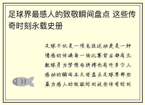 足球界最感人的致敬瞬间盘点 这些传奇时刻永载史册