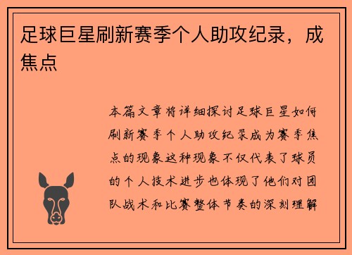 足球巨星刷新赛季个人助攻纪录,成焦点 足球巨星刷新赛季个人助攻纪录,成焦点
